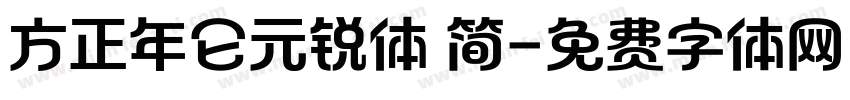 方正年仑元锐体 简字体转换